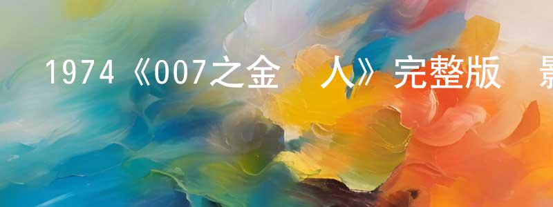 蔡昭順發布1974《007之金槍人》完整版電影/在線觀看/百度云-美劇天堂